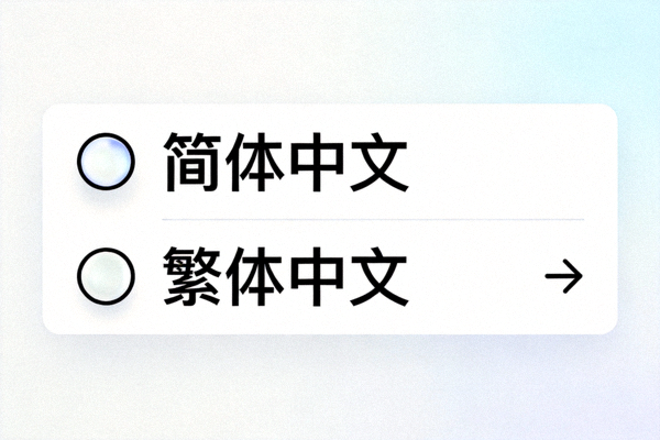 Telegram语言选择列表，显示简体中文和繁体中文选项