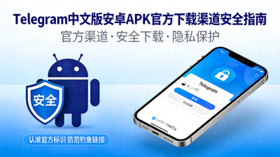 Telegram中文版安卓APK官方下载渠道安全指南封面图