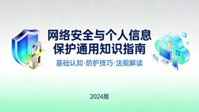 网络安全与个人信息保护通用知识指南封面图